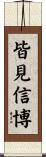 皆見信博 Scroll