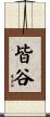 皆谷 Scroll