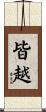 皆越 Scroll