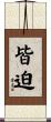 皆迫 Scroll