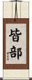 皆部 Scroll
