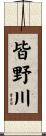 皆野川 Scroll