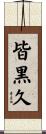 皆黒久 Scroll