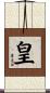 皇 Scroll