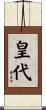 皇代 Scroll