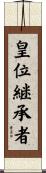 皇位継承者 Scroll