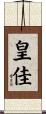 皇佳 Scroll