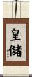 皇儲 Scroll