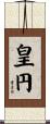 皇円 Scroll