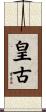 皇古 Scroll