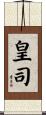 皇司 Scroll