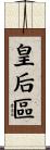 皇后區 Scroll