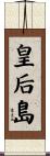 皇后島 Scroll