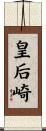 皇后崎 Scroll
