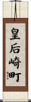 皇后崎町 Scroll