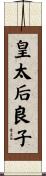 皇太后良子 Scroll