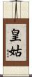 皇姑 Scroll