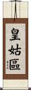 皇姑區 Scroll