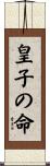 皇子の命 Scroll