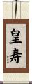 皇寿 Scroll