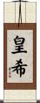 皇希 Scroll