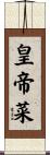 皇帝菜 Scroll