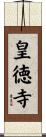 皇徳寺 Scroll