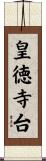 皇徳寺台 Scroll