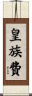 皇族費 Scroll