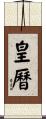 皇曆 Scroll