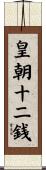 皇朝十二銭 Scroll