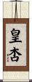 皇杏 Scroll