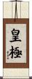 皇極 Scroll