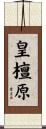 皇檀原 Scroll