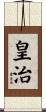 皇治 Scroll