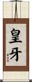 皇牙 Scroll