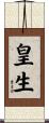 皇生 Scroll