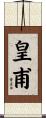 皇甫 Scroll