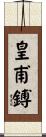 皇甫鎛 Scroll