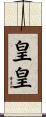 皇皇 Scroll