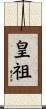 皇祖 Scroll