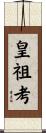 皇祖考 Scroll