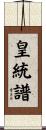 皇統譜 Scroll