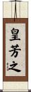 皇芳之 Scroll