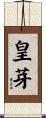 皇芽 Scroll
