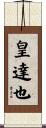 皇達也 Scroll