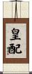 皇配 Scroll