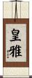 皇雅 Scroll