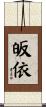 皈依 Scroll