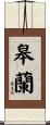皋蘭 Scroll